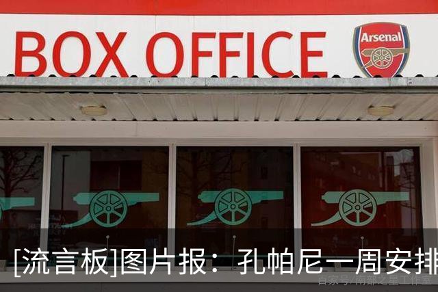 [流言板]图片报：孔帕尼一周安排三次公开训练，现场有各种球迷活动-国际足球-国际足球资讯-虎扑社区